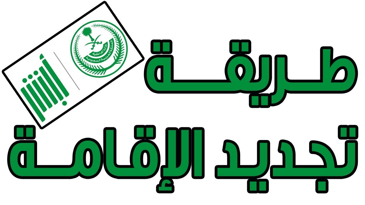 شروط تجديد الاقامة السعودية 2021