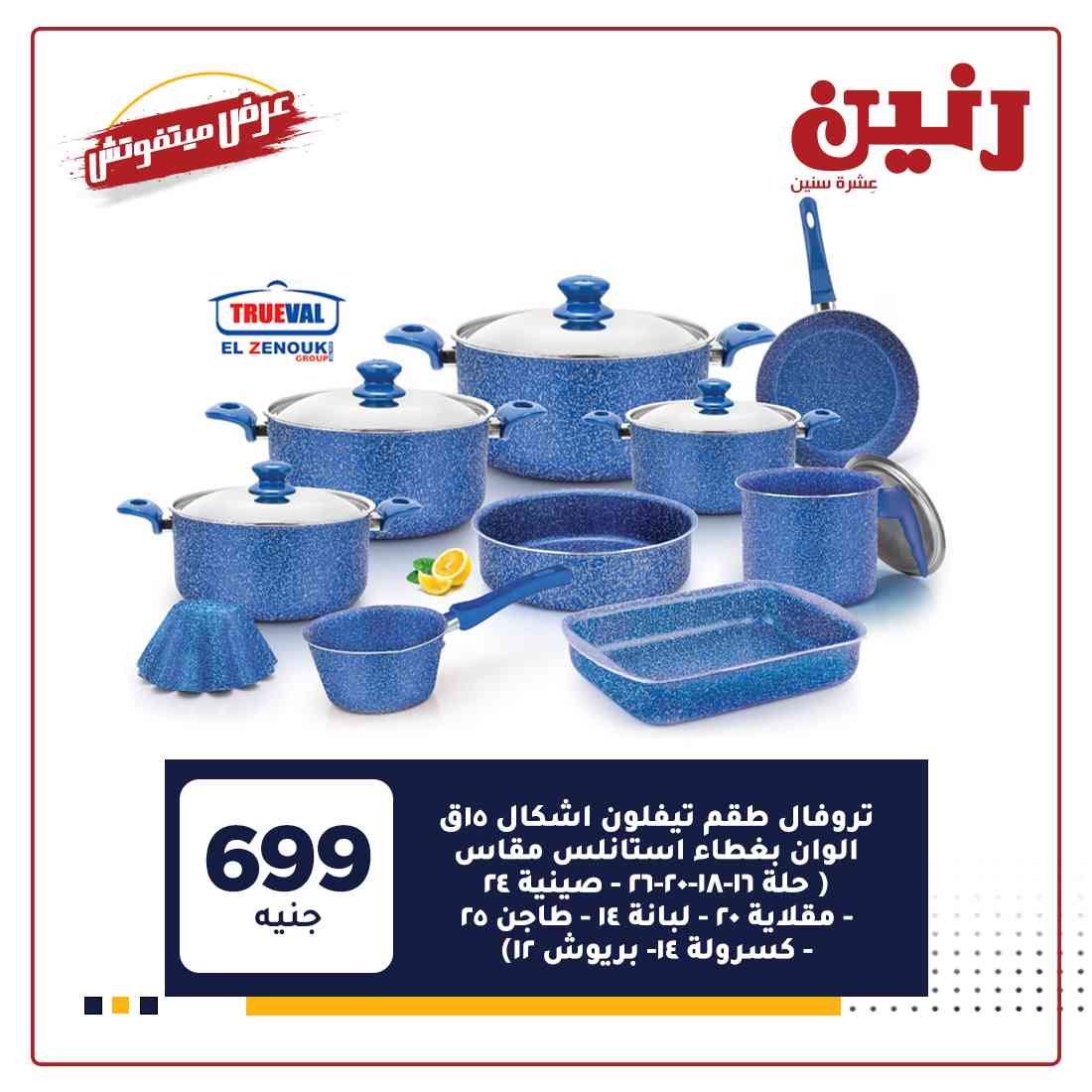 عروض رنين اليوم