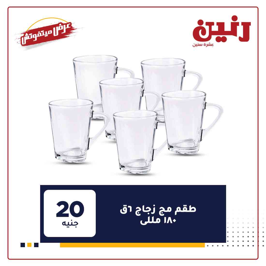 عروض رنين غدا