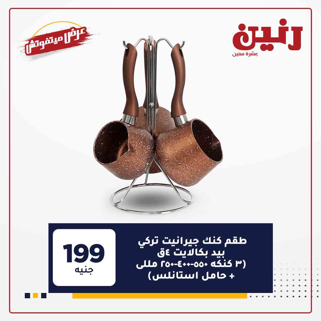 عروض رنين اليوم
