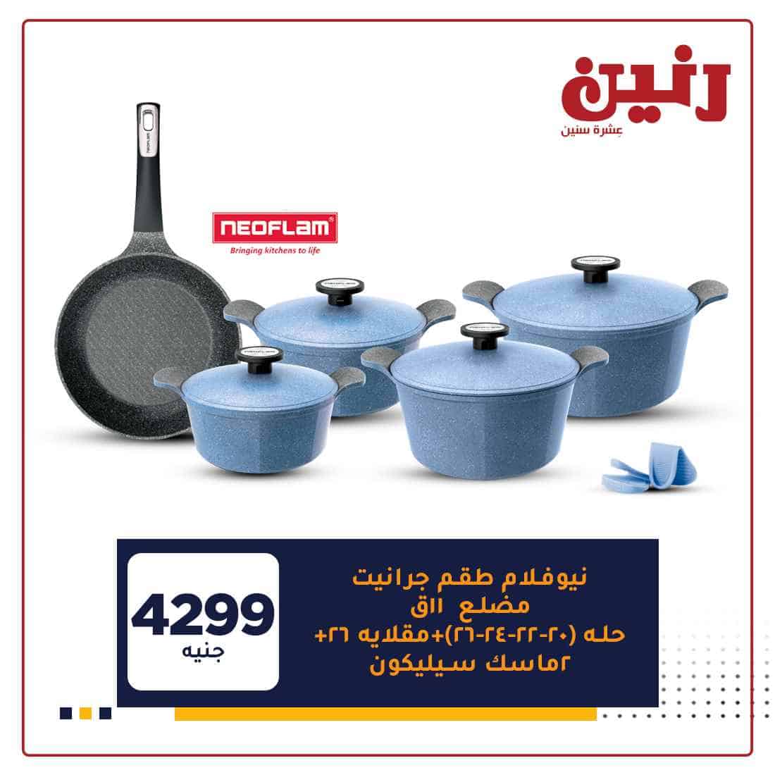 عروض رنين اون لاين اليوم