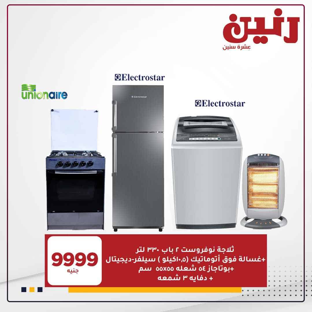 عروض رنين على الثلاجات