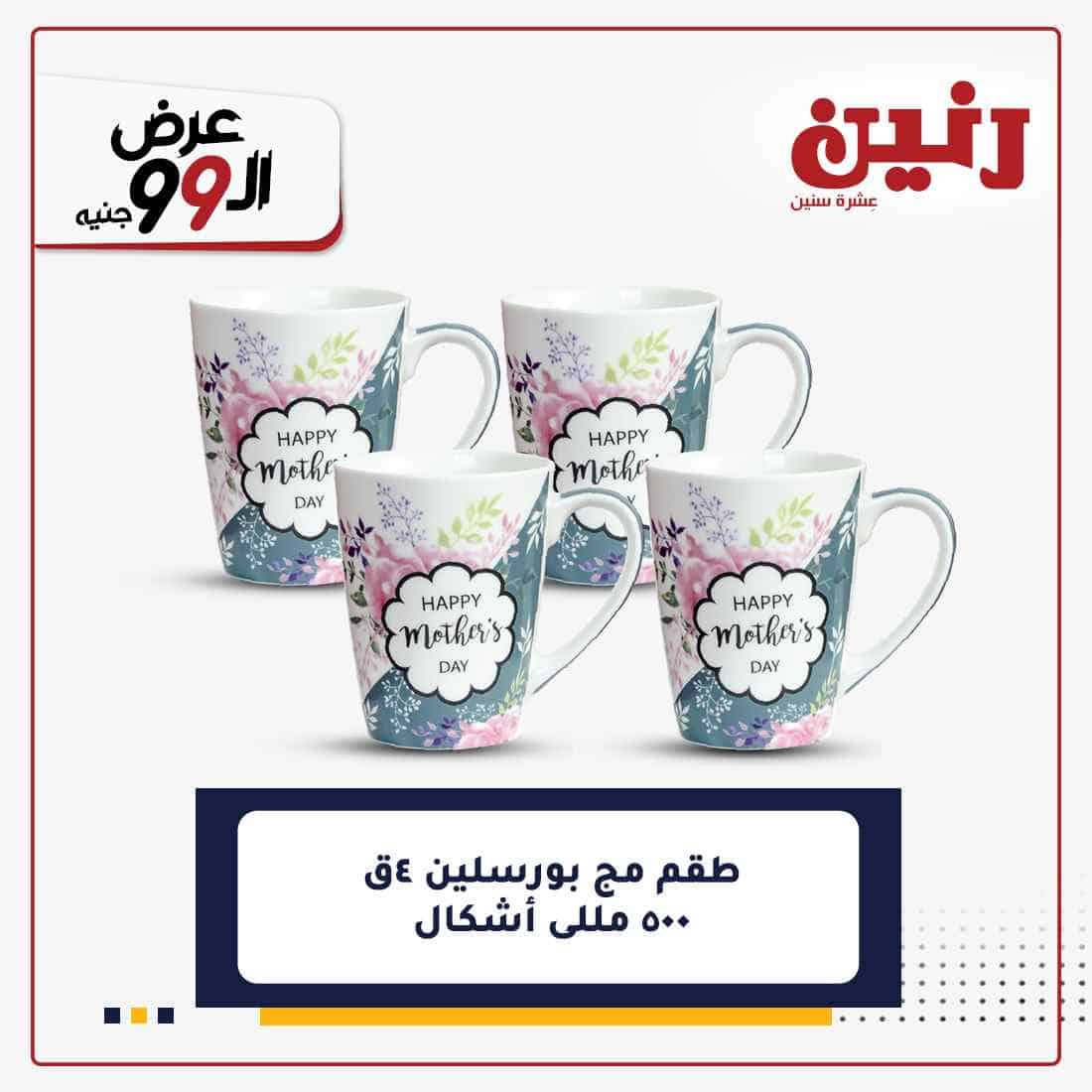 عروض رنين غدا