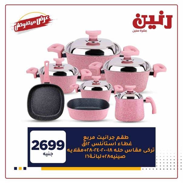 عروض رنين اليوم