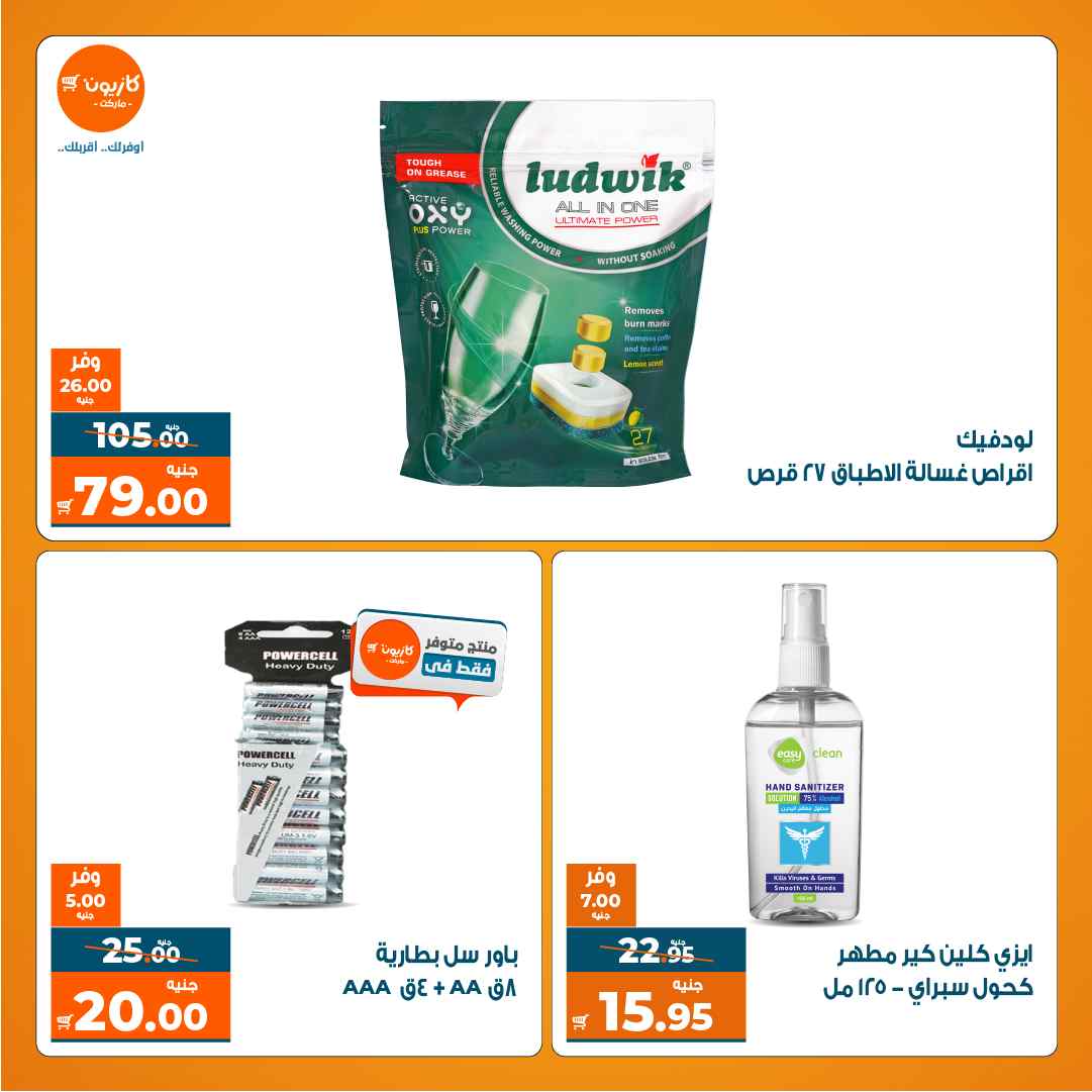 عروض كازيون اليوم