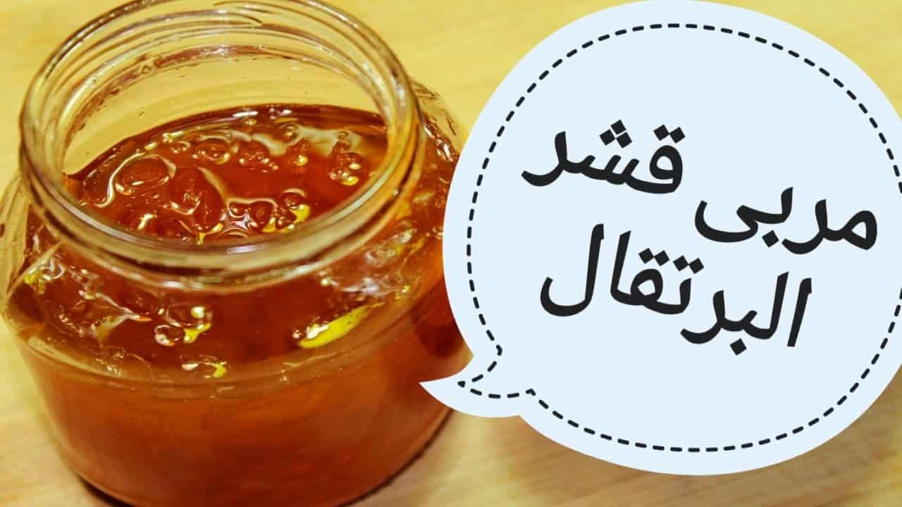 أصنعي بنفسك مربي قشر البر تقال بنكهة البرتقال