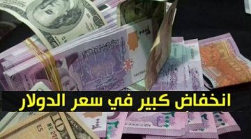 انخفاض سعر الدولار