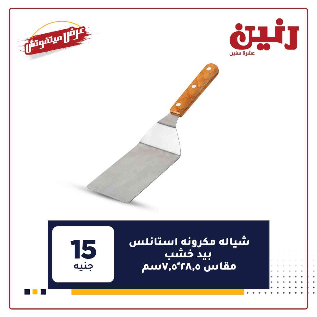 عروض رنين غدا