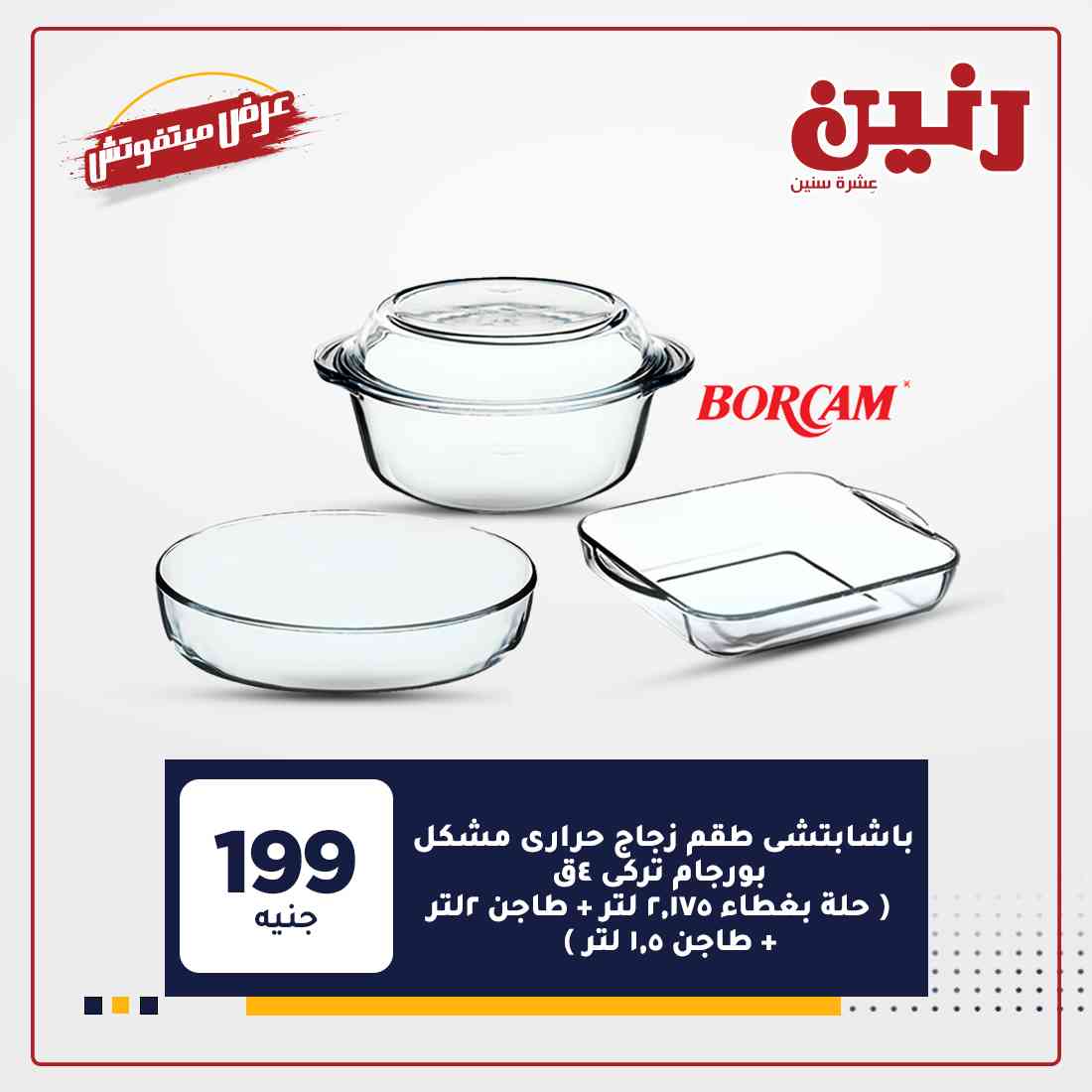 عروض رنين اليوم