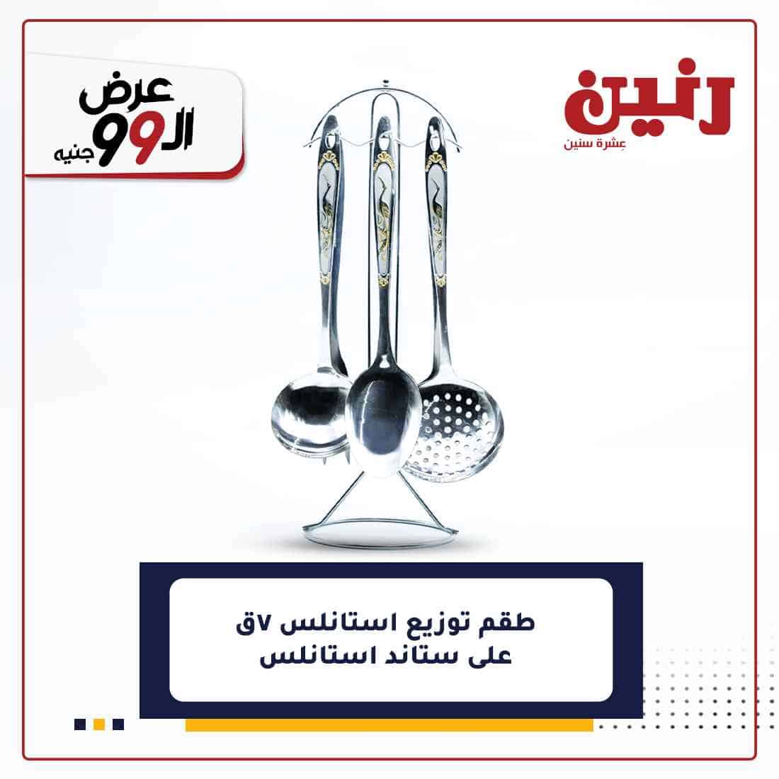 عروض رنين غدا
