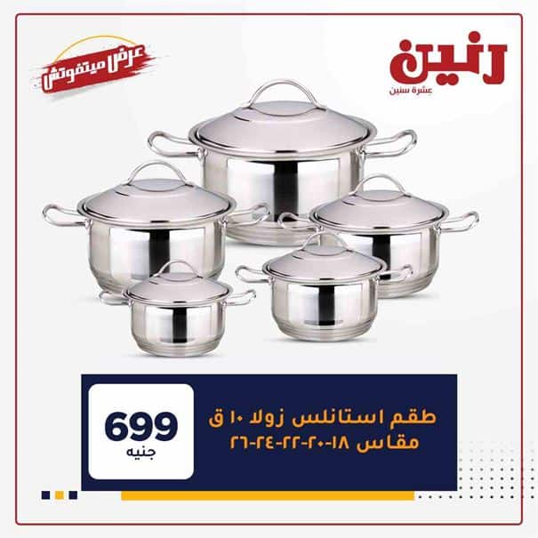 عروض رنين اليوم