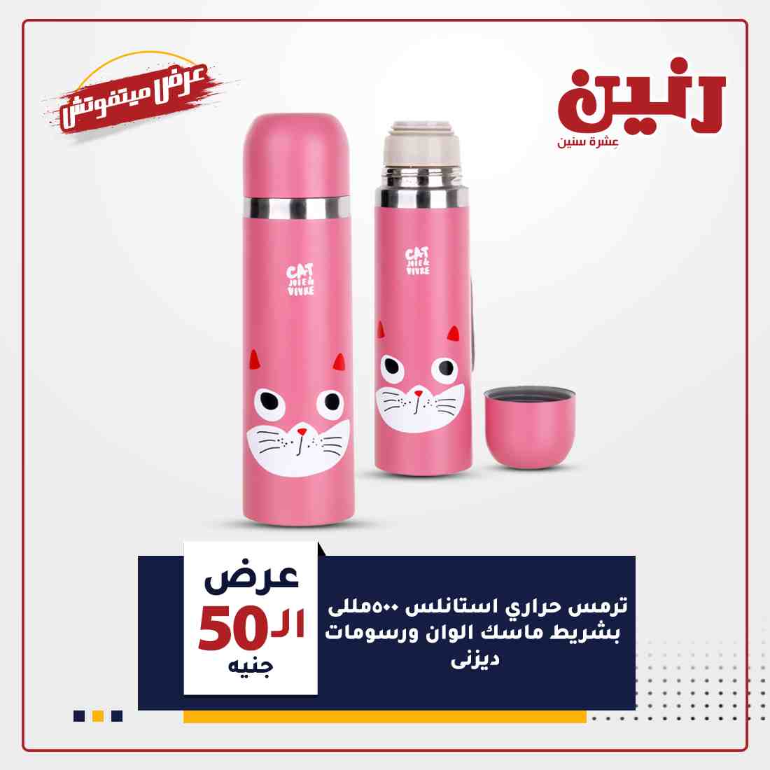 عروض رنين اليوم