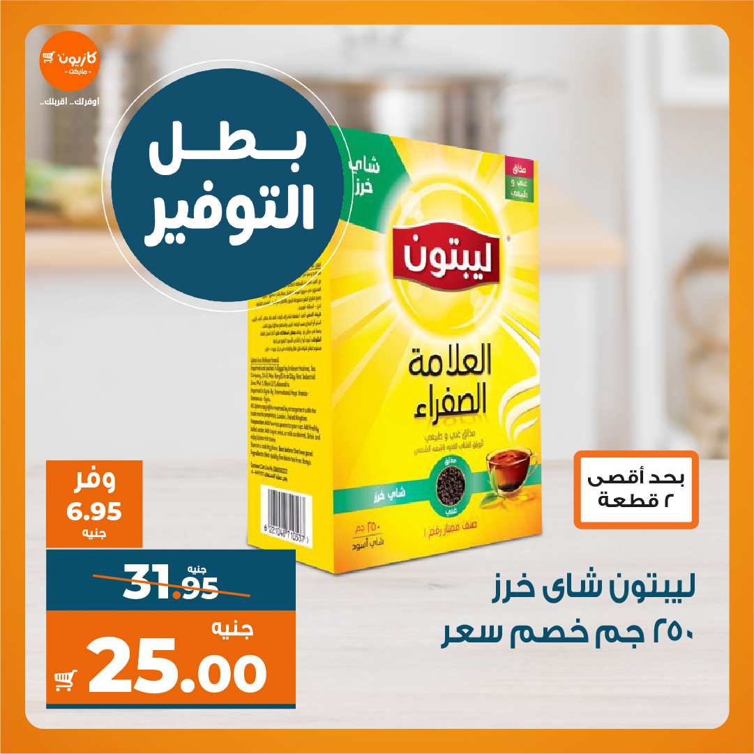 عروض كازيون اليوم