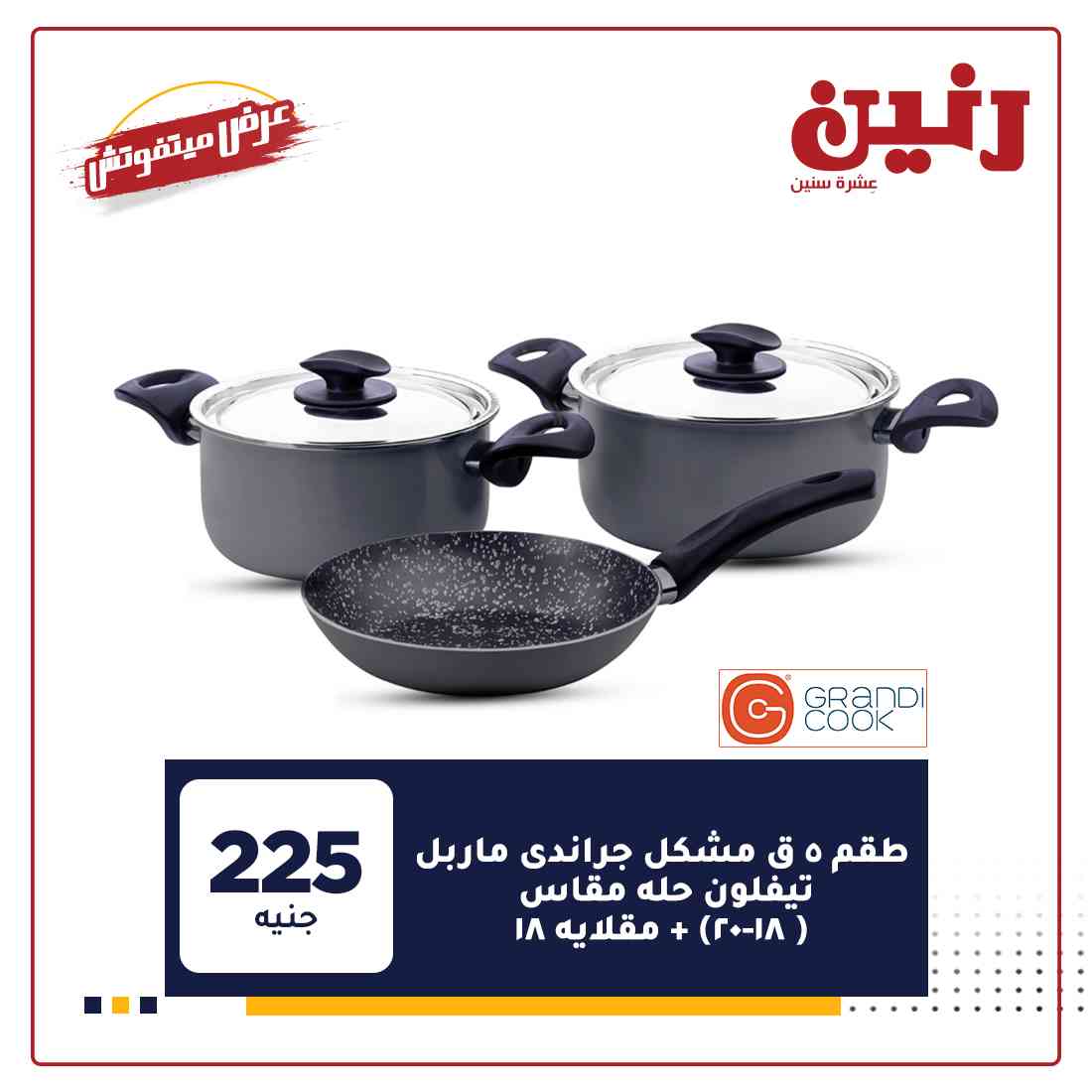 عروض رنين غدا