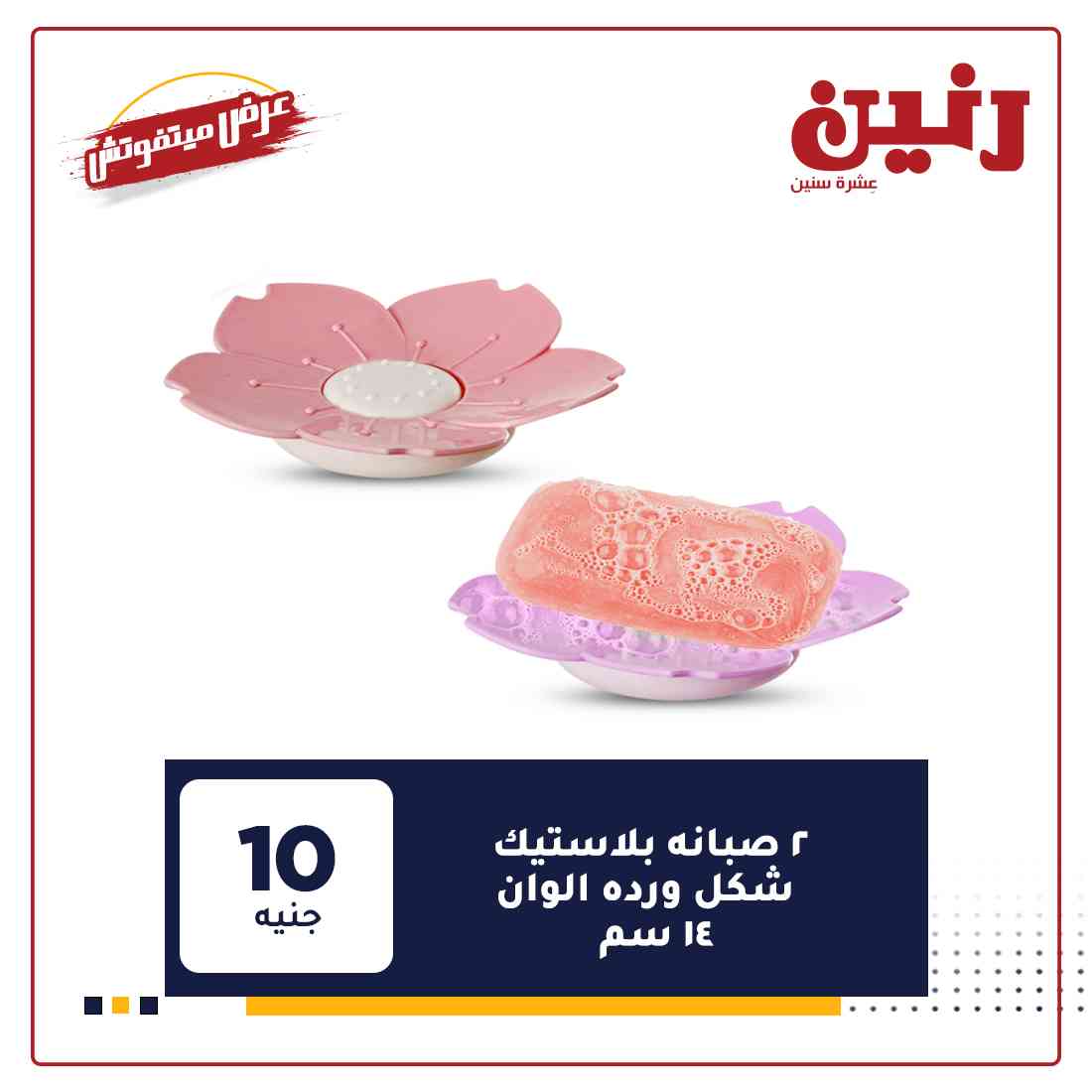 احدث عروض رنين