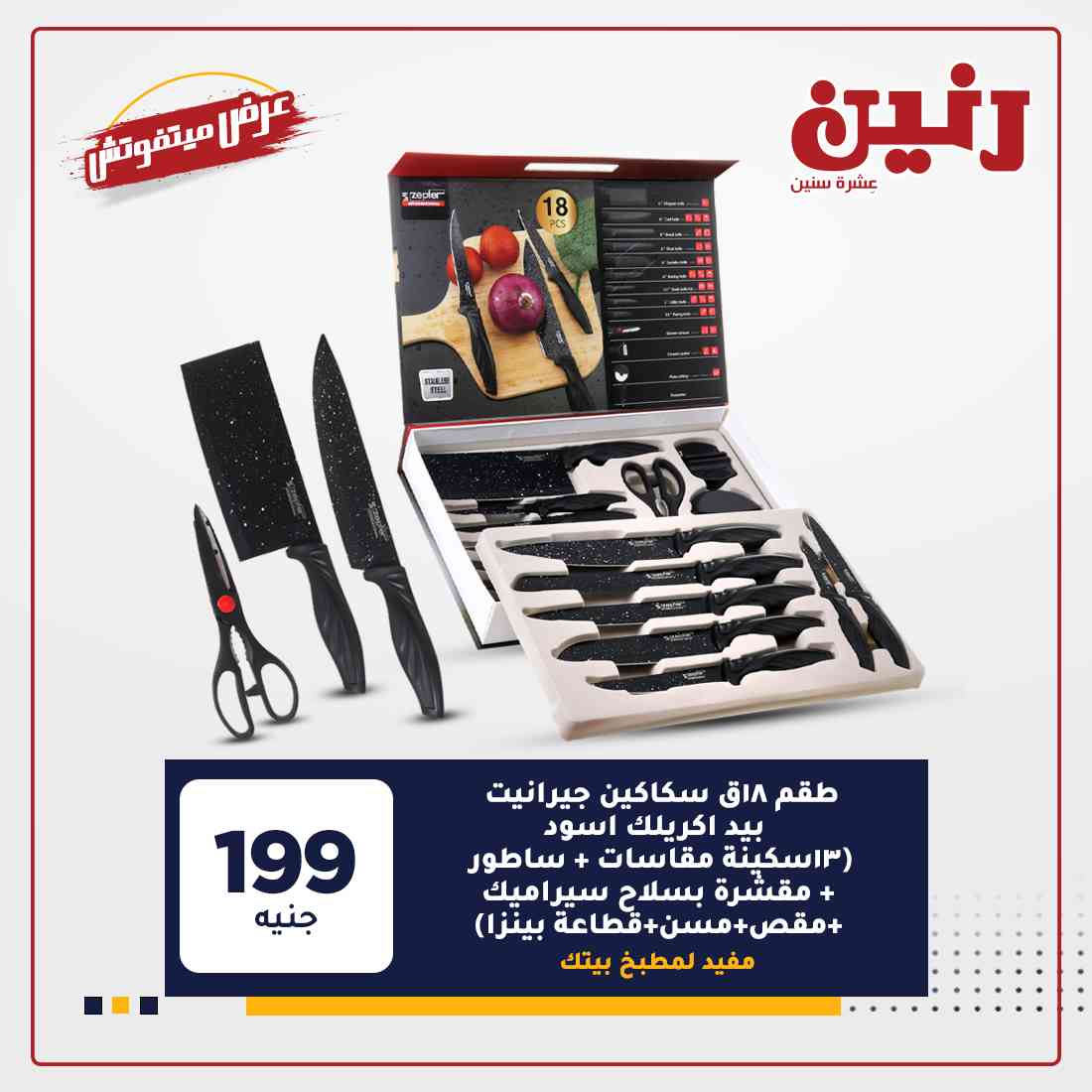 عروض رنين غدا