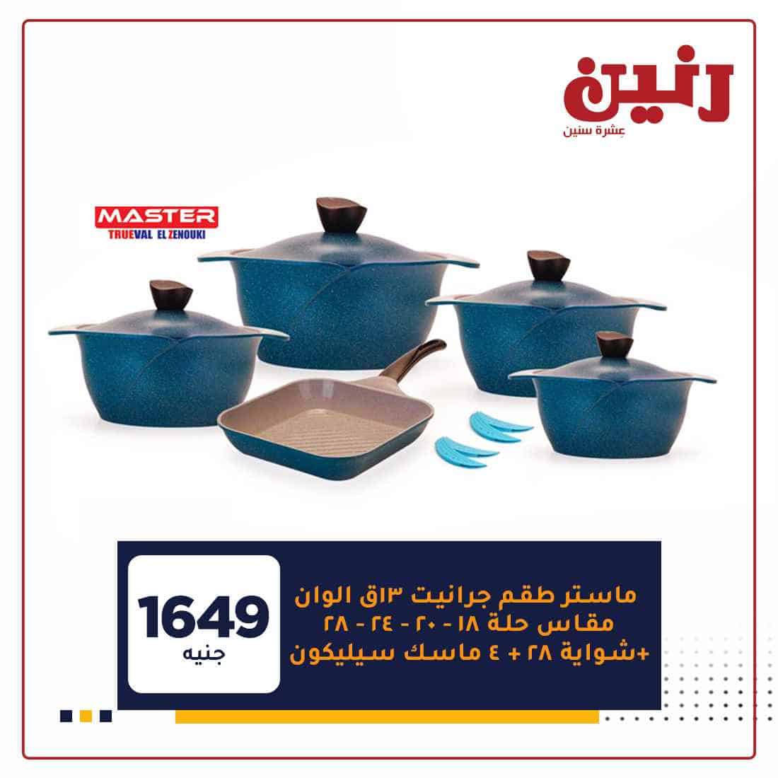 عروض رنين اون لاين اليوم