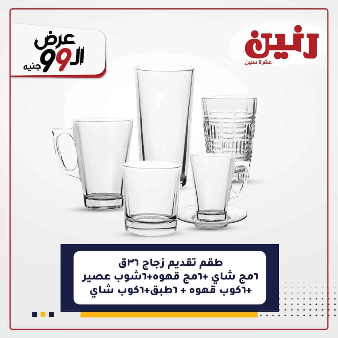 عروض رنين غدا