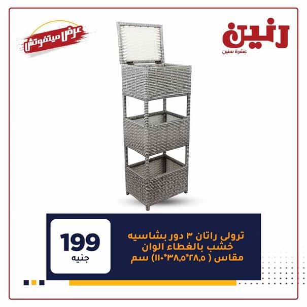 عروض رنين غدا