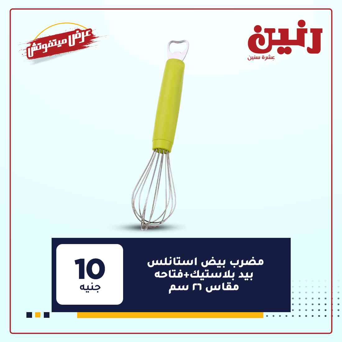 احدث عروض رنين