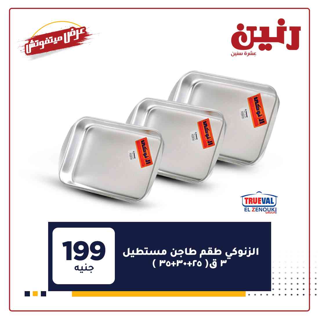 عروض رنين غدا