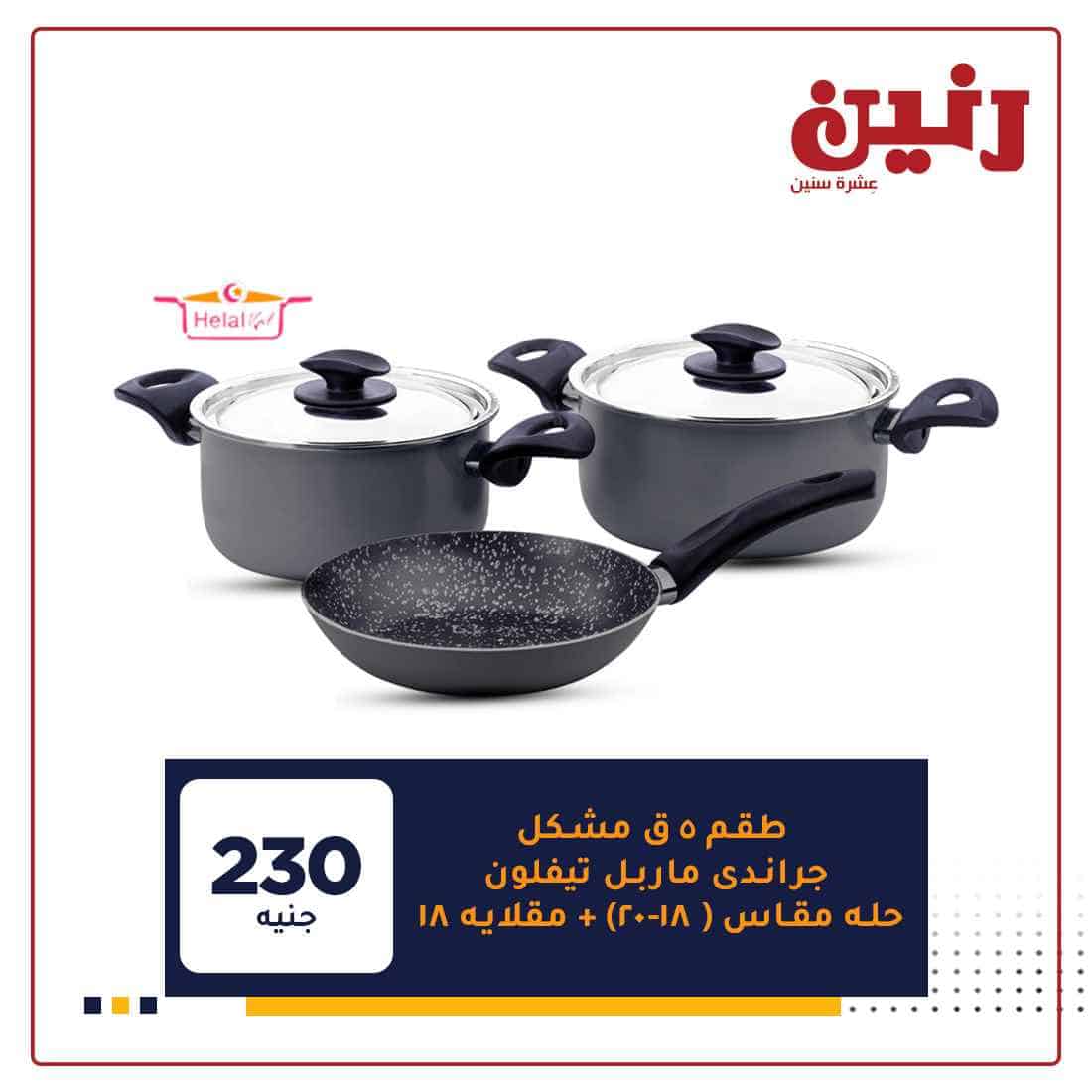 عروض رنين اون لاين اليوم