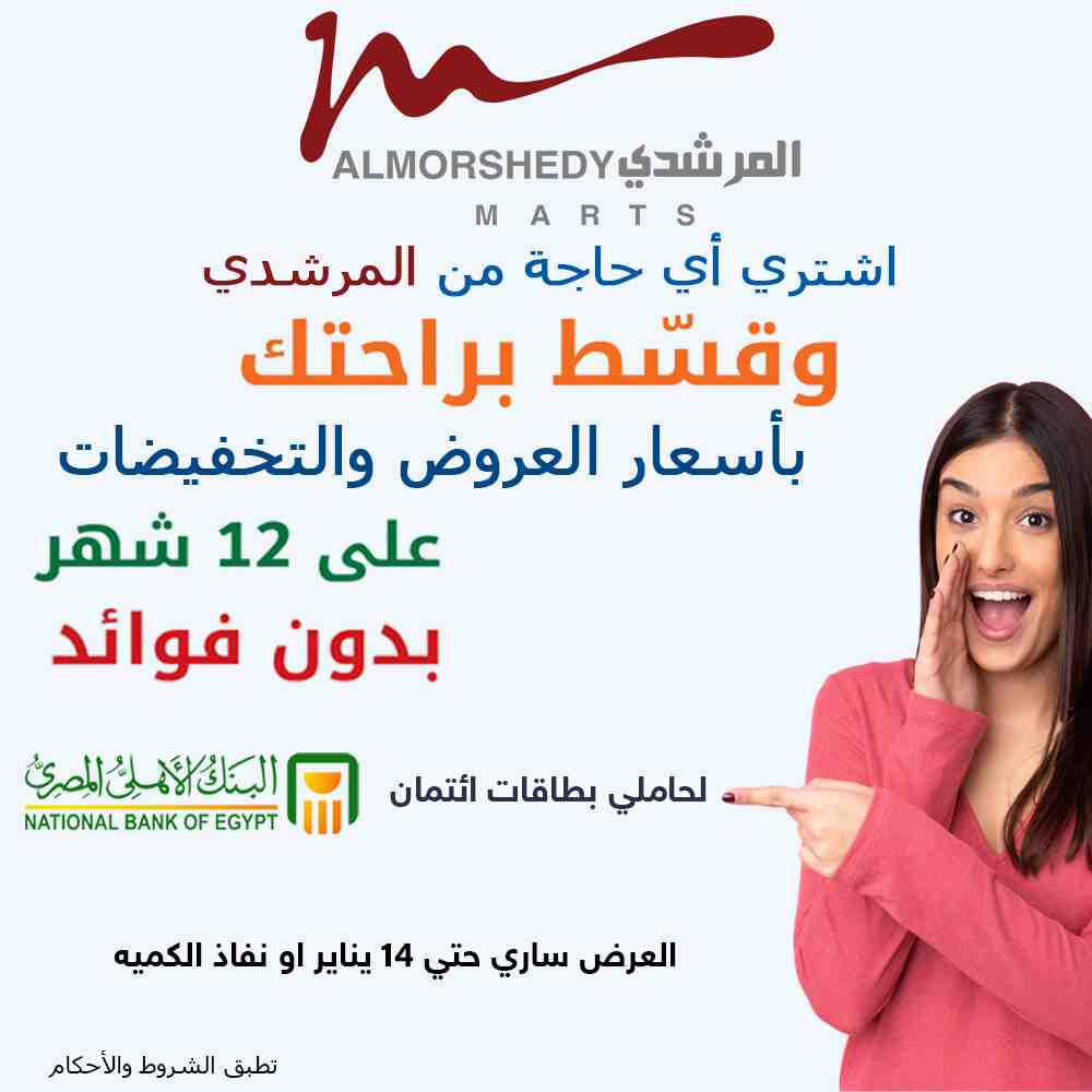 عروض اسواق المرشدى اليوم