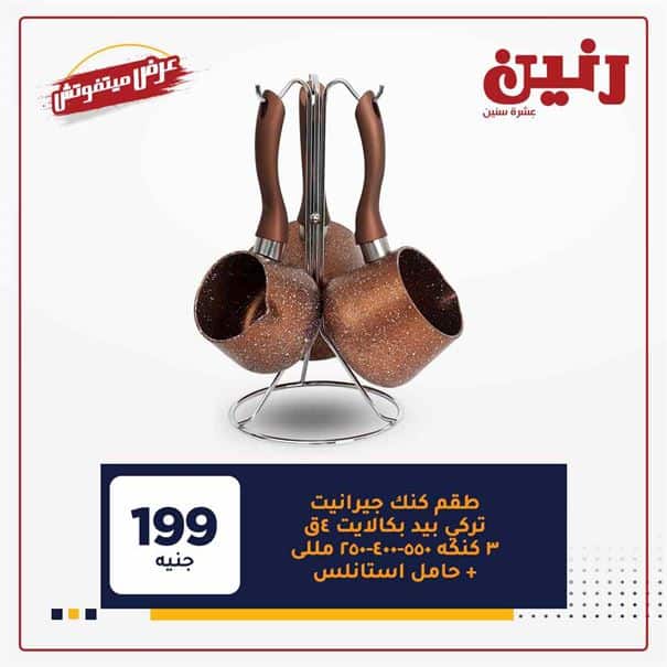 عروض رنين غدا