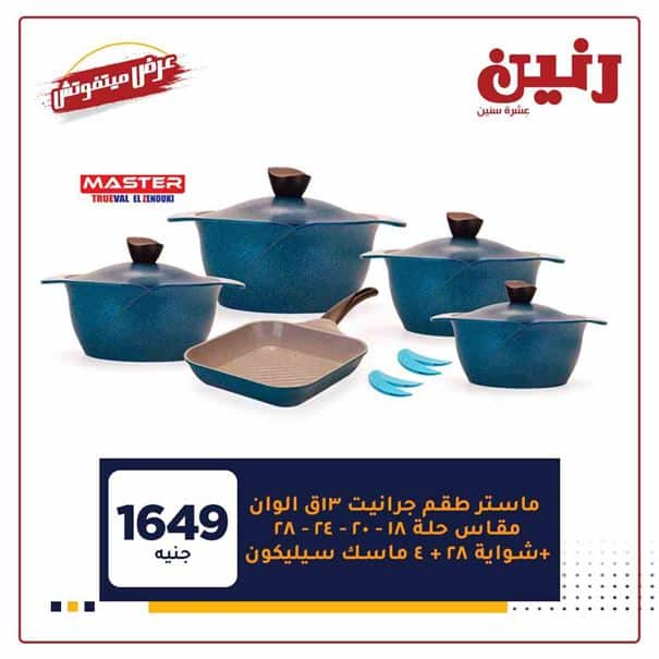 عروض رنين اليوم