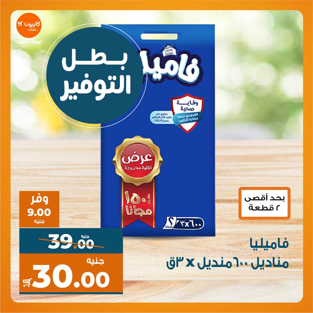 عروض كازيون اليوم
