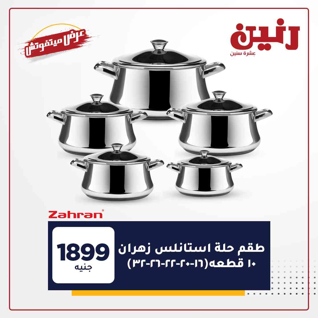 عروض رنين غدا
