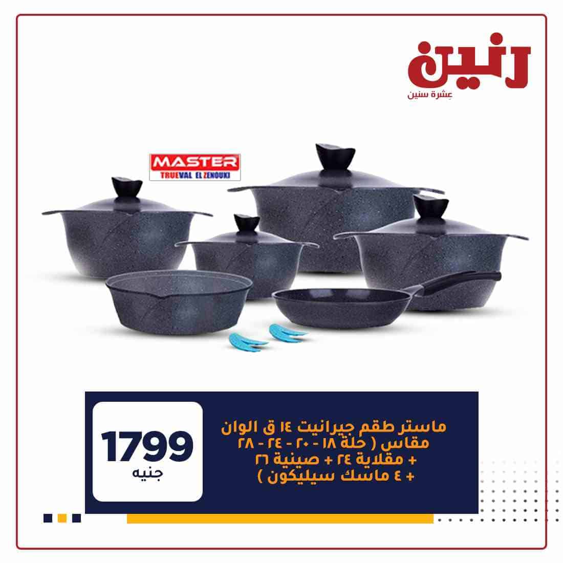 اخر عروض رنين