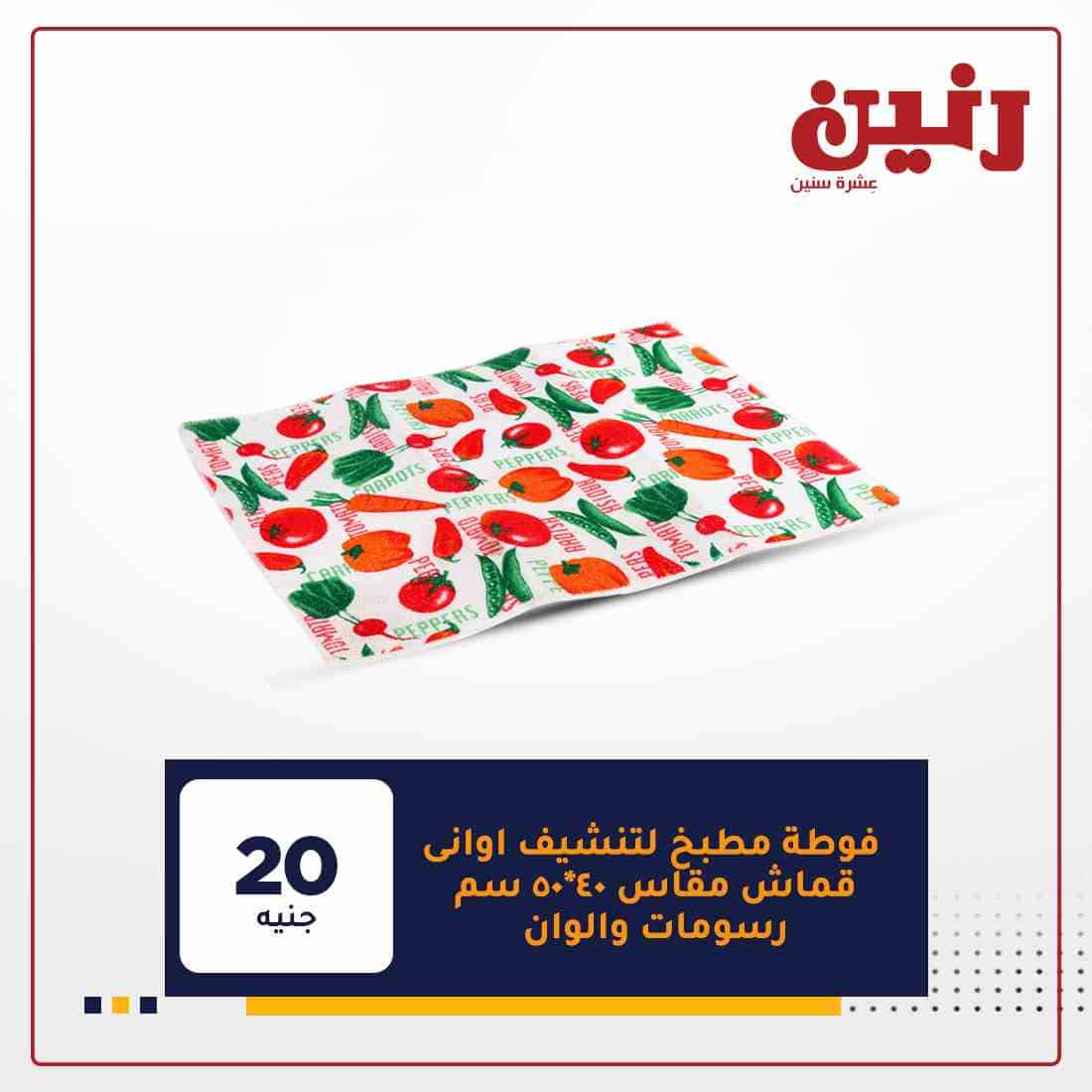 اخر عروض رنين