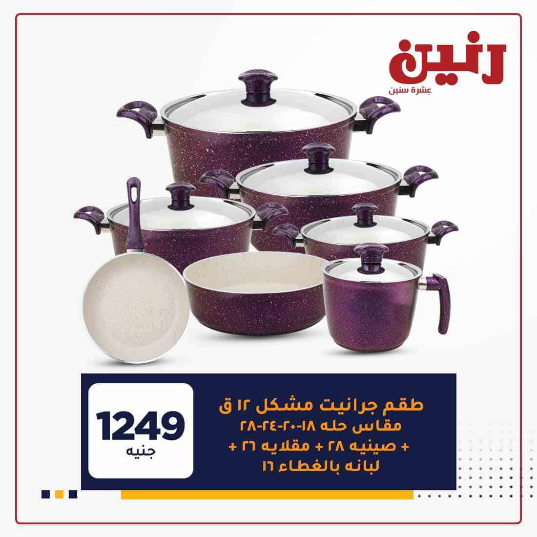 اخر عروض رنين