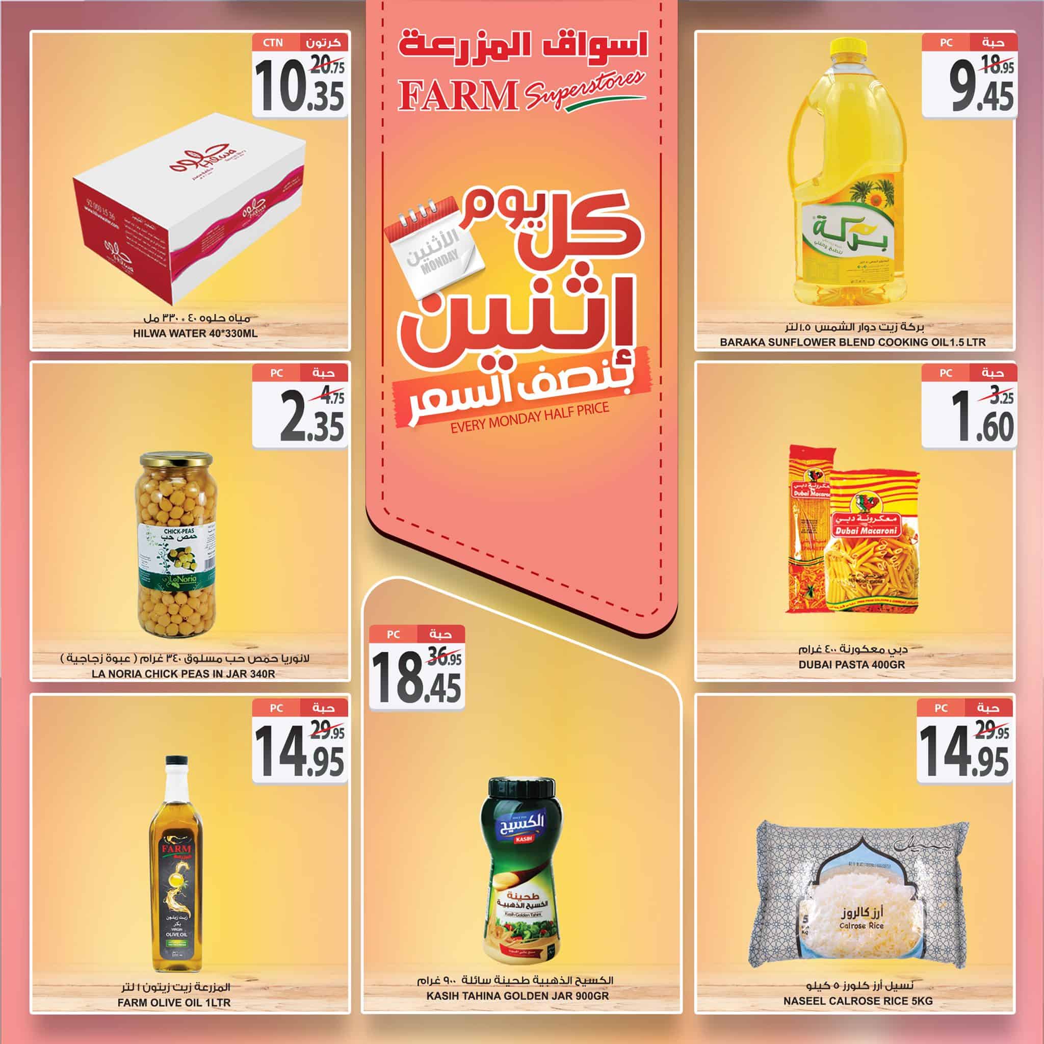 عروض اسواق المزرعة اليوم الاثنين