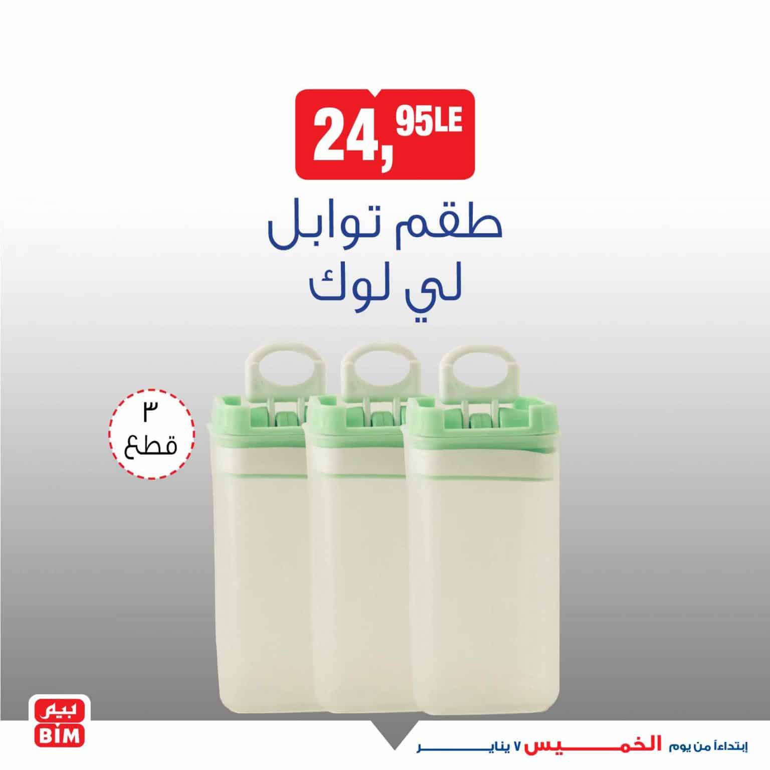 اخر عروض بيم