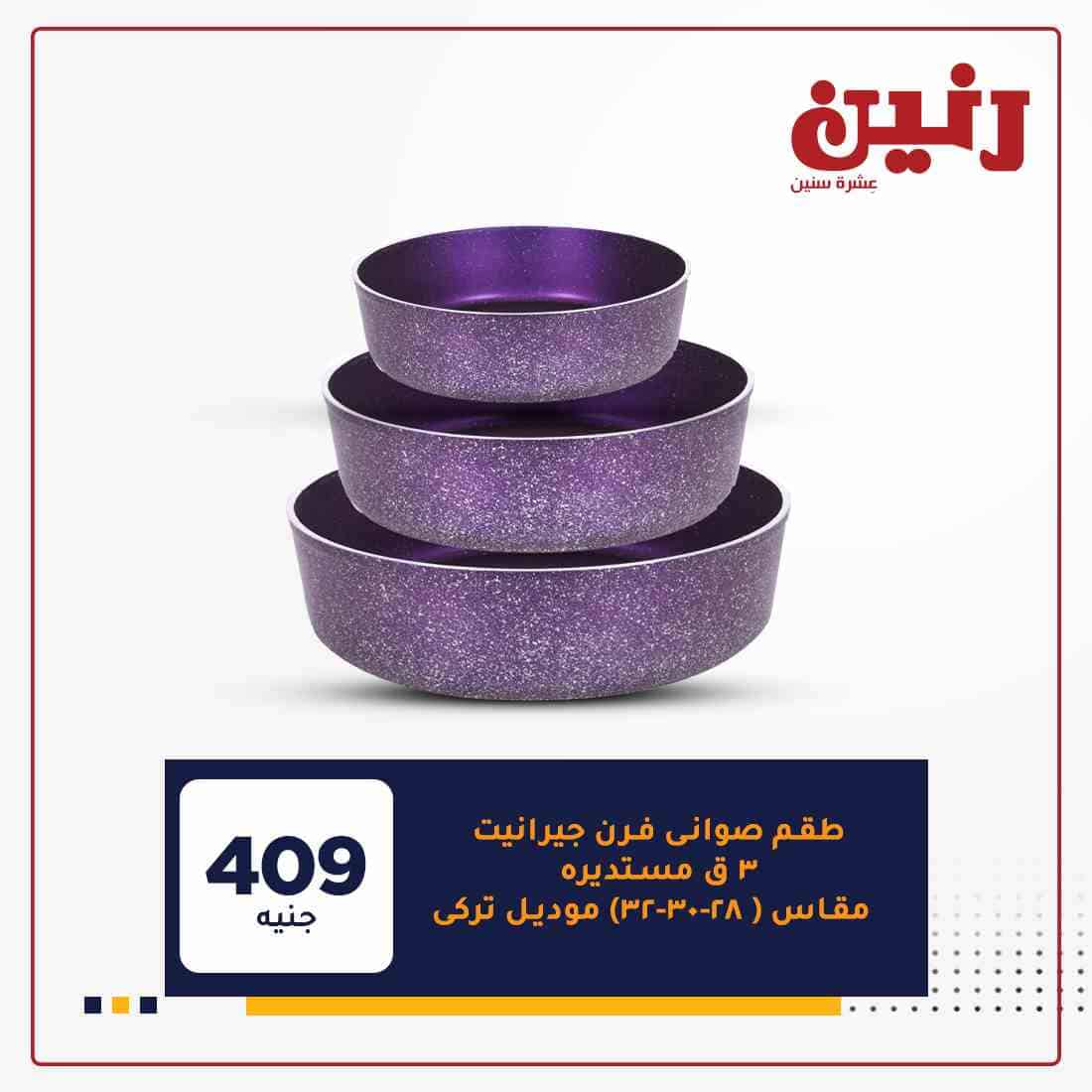 عروض شركة رنين