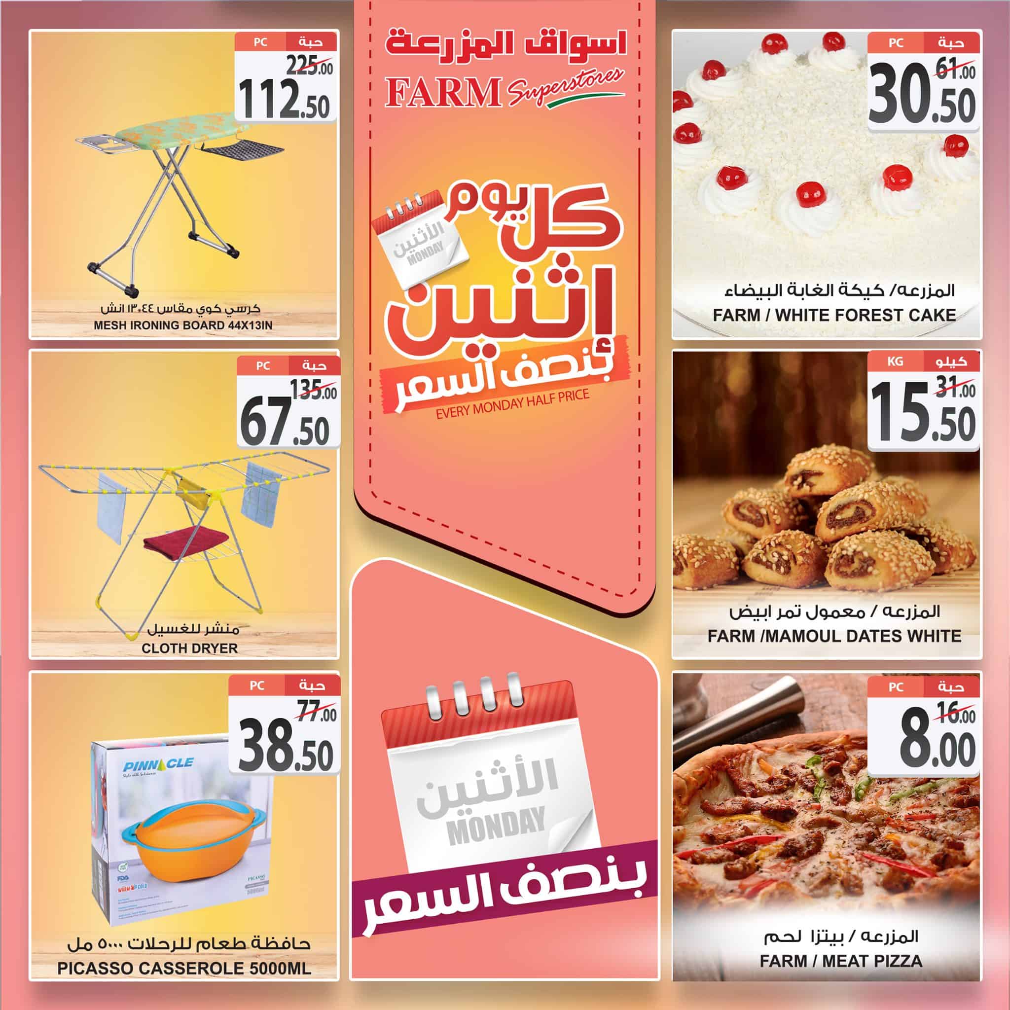عروض أسواق المزرعة اليوم الإثنين