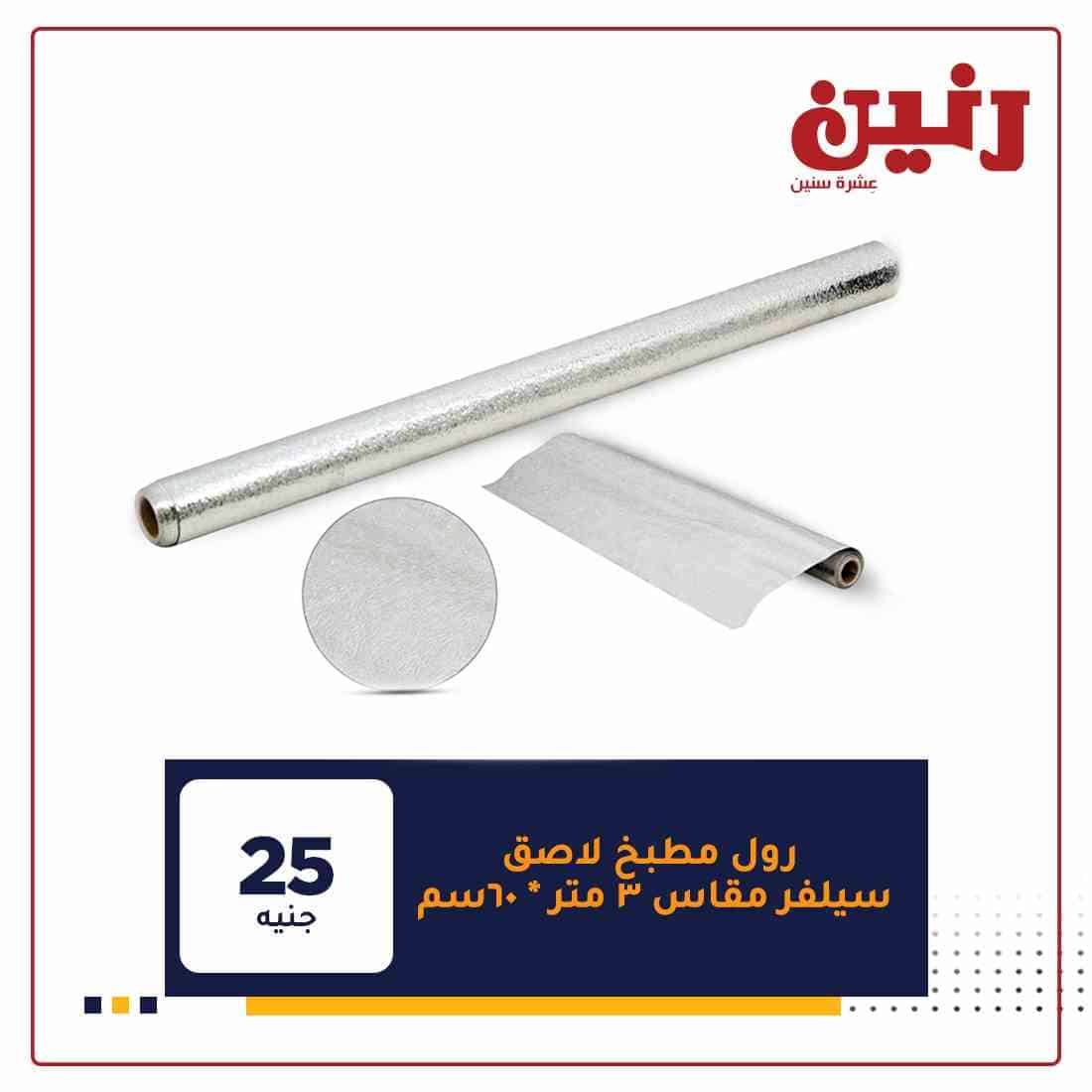 عروض شركة رنين