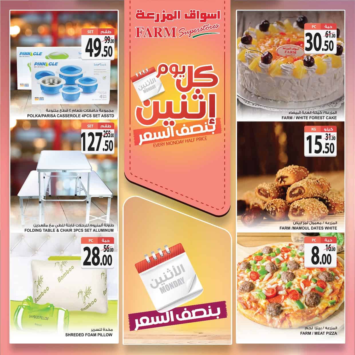 عروض اسواق المزرعة اليوم الاثنين