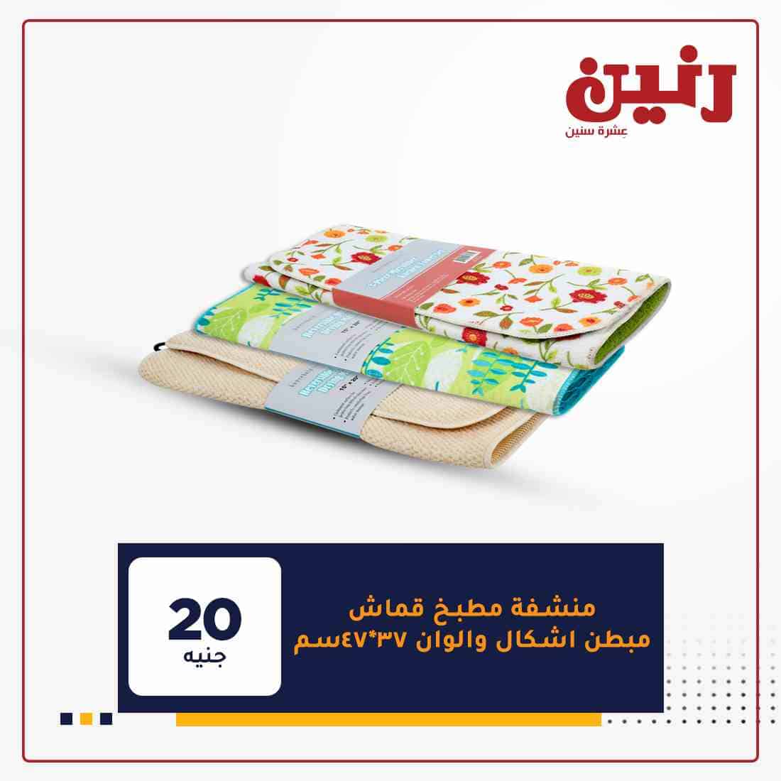 احدث عروض رنين