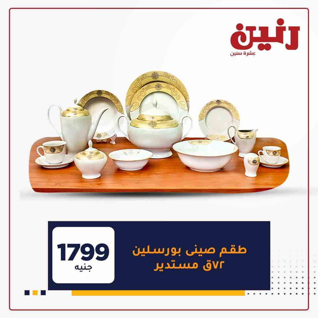 احدث عروض رنين