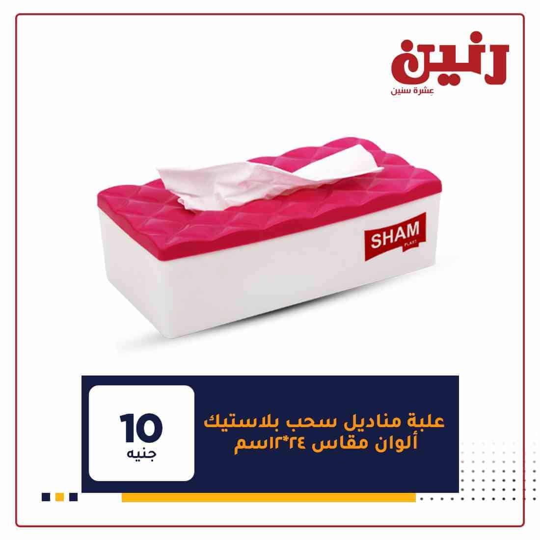عروض رنين غدا
