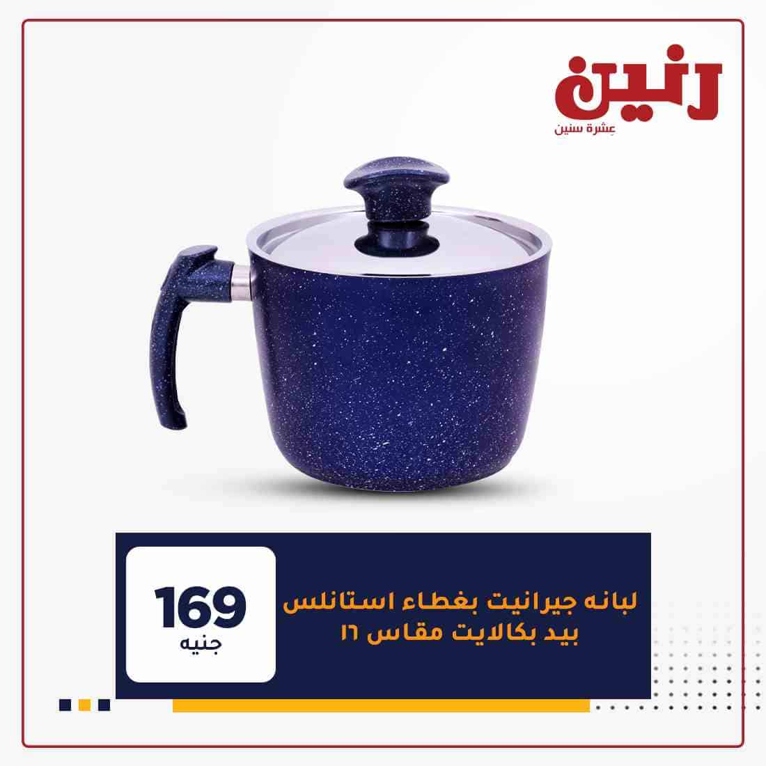 عروض رنين غدا