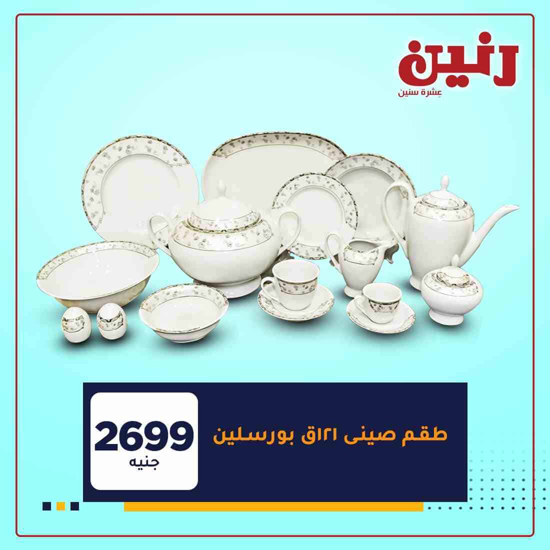 عروض رنين غدا