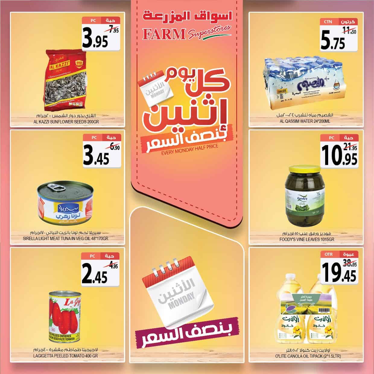 عروض اسواق المزرعة اليوم الاثنين