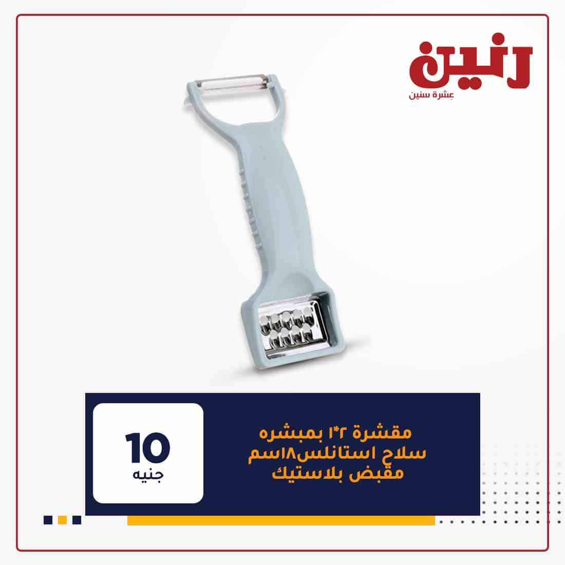 عروض رنين اليوم