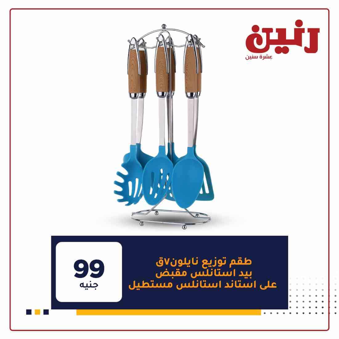 عروض رنين اليوم