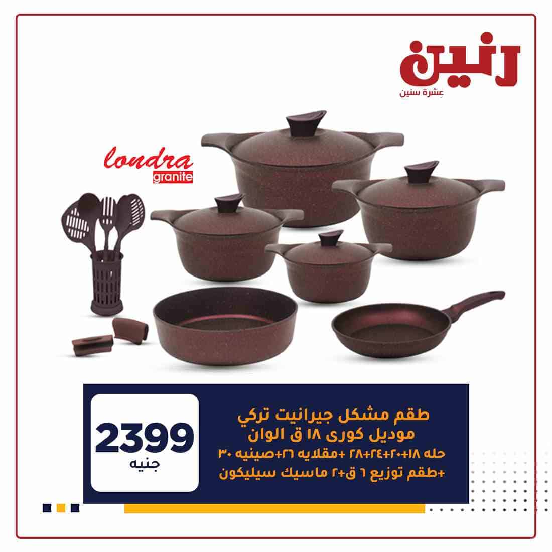 عروض رنين اليوم