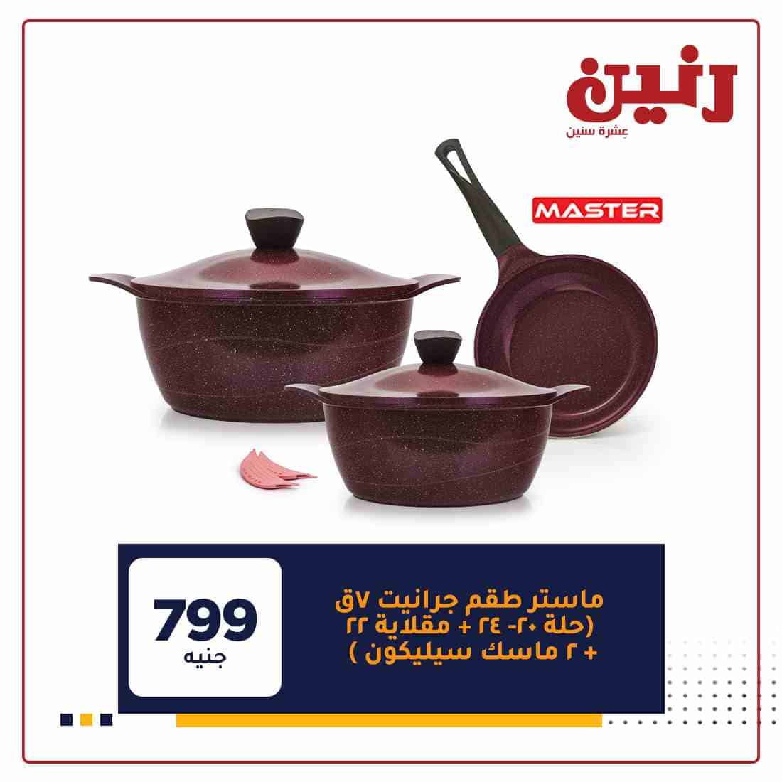 عروض رنين اليوم